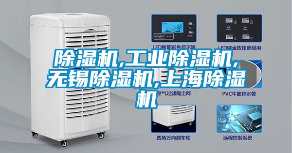 除濕機,工業(yè)除濕機,無(wú)錫除濕機,上海除濕機