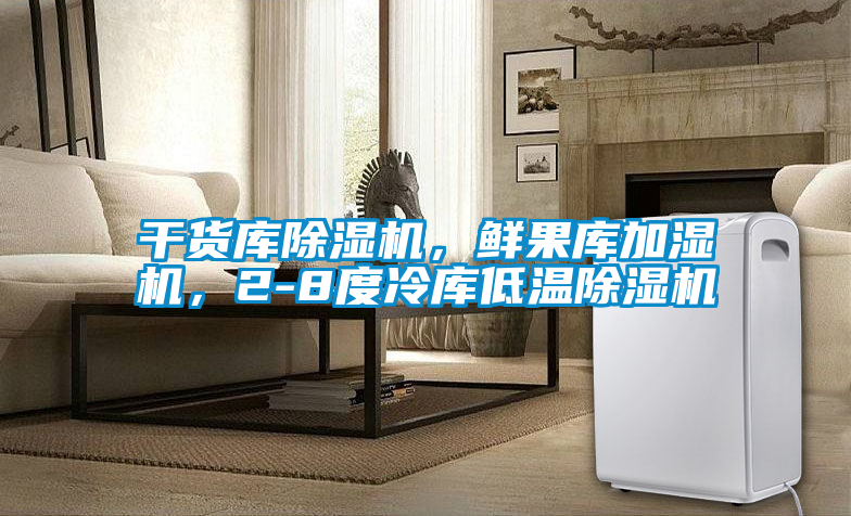 干貨庫除濕機，鮮果庫加濕機，2-8度冷庫低溫除濕機