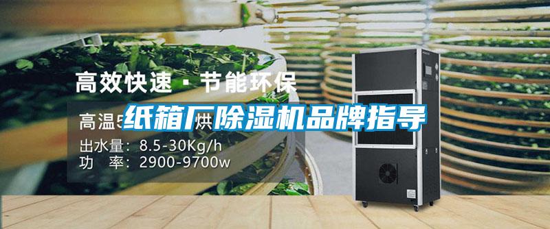 紙箱廠(chǎng)除濕機品牌指導