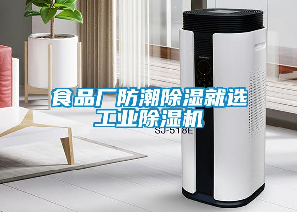 食品廠(chǎng)防潮除濕就選工業(yè)除濕機
