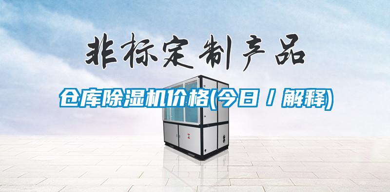 倉庫除濕機價(jià)格(今日／解釋)