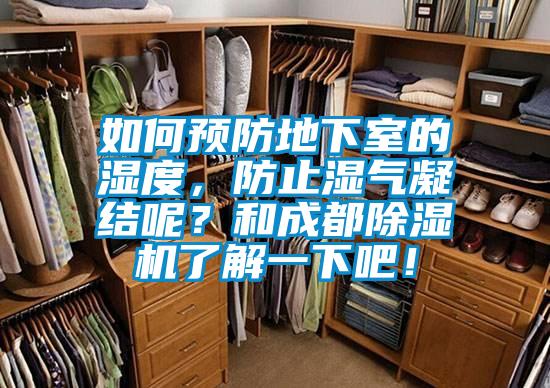 如何預防地下室的濕度，防止濕氣凝結呢？和成都除濕機了解一下吧！