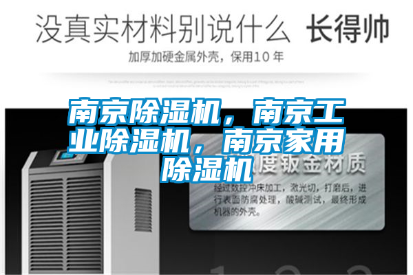 南京除濕機，南京工業(yè)除濕機，南京家用除濕機