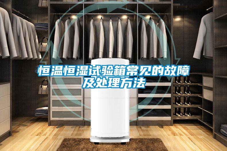 恒溫恒濕試驗箱常見(jiàn)的故障及處理方法