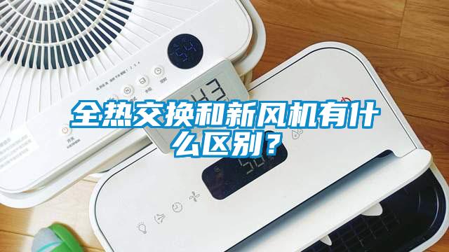 全熱交換和新風(fēng)機有什么區別？