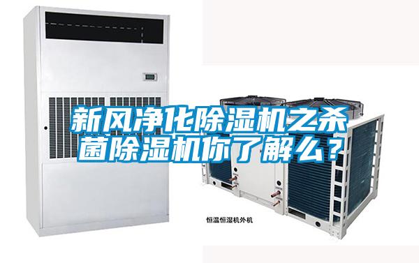 新風(fēng)凈化除濕機之殺菌除濕機你了解么？
