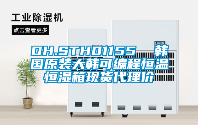 DH.STH01155  韓國原裝大韓可編程恒溫恒濕箱現貨代理價(jià)