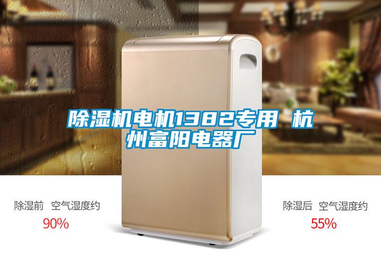 除濕機電機1382專(zhuān)用 杭州富陽(yáng)電器廠(chǎng)