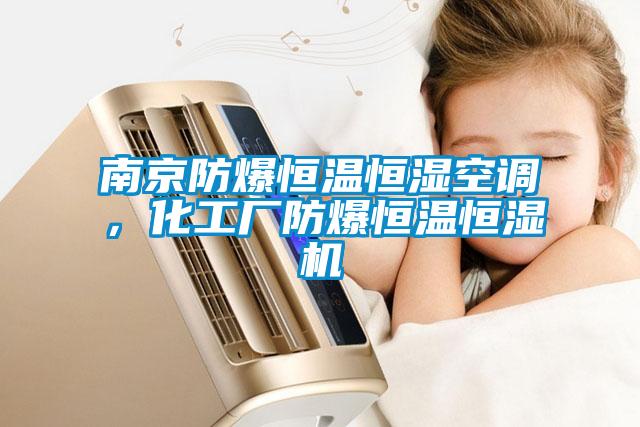 南京防爆恒溫恒濕空調，化工廠(chǎng)防爆恒溫恒濕機