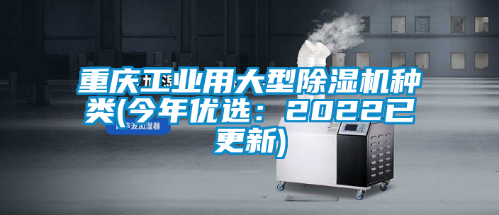 重慶工業(yè)用大型除濕機種類(lèi)(今年優(yōu)選：2022已更新)