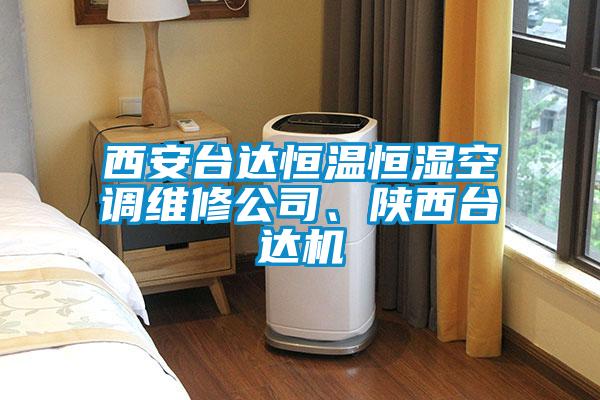 西安臺達恒溫恒濕空調維修公司、陜西臺達機