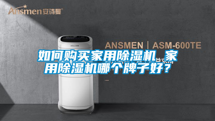 如何購買(mǎi)家用除濕機 家用除濕機哪個(gè)牌子好？