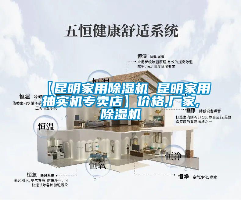 【昆明家用除濕機 昆明家用抽實(shí)機專(zhuān)賣(mài)店】?jì)r(jià)格,廠(chǎng)家,除濕機