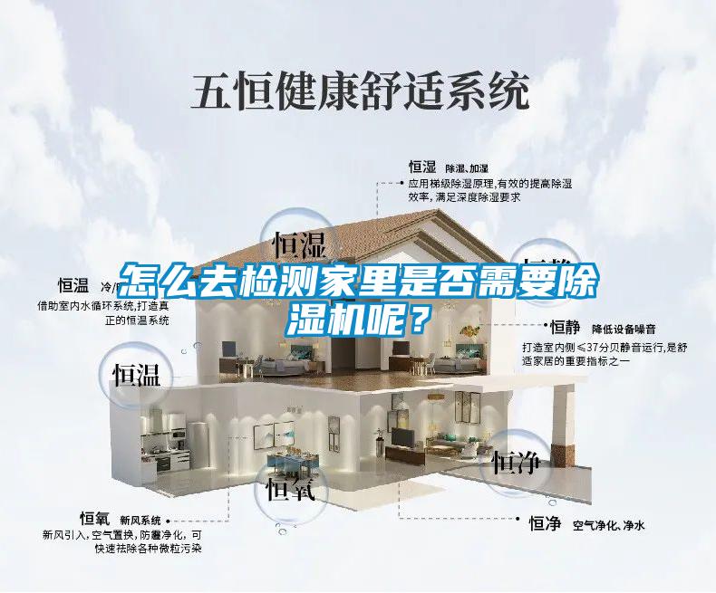 怎么去檢測家里是否需要除濕機呢？