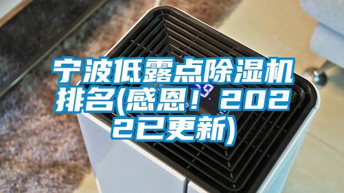 寧波低露點(diǎn)除濕機排名(感恩！2022已更新)