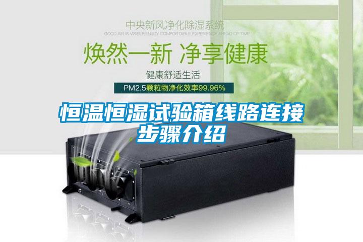 恒溫恒濕試驗箱線(xiàn)路連接步驟介紹