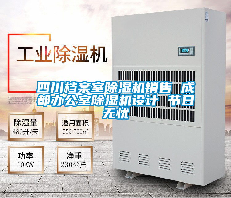 四川檔案室除濕機銷(xiāo)售 成都辦公室除濕機設計 節日無(wú)憂(yōu)
