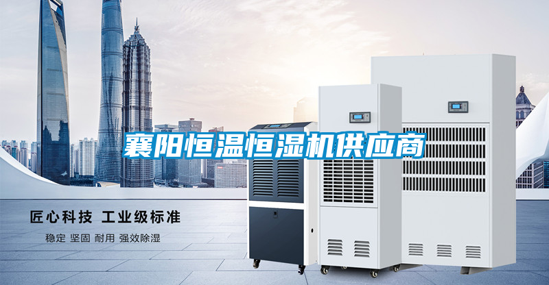 襄陽(yáng)恒溫恒濕機供應商