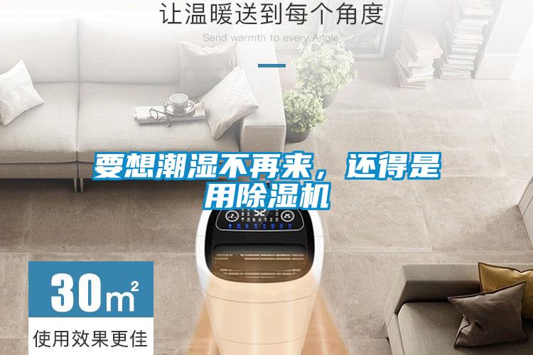 要想潮濕不再來(lái)，還得是用除濕機