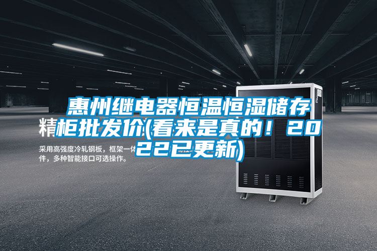 惠州繼電器恒溫恒濕儲存柜批發(fā)價(jià)(看來(lái)是真的！2022已更新)