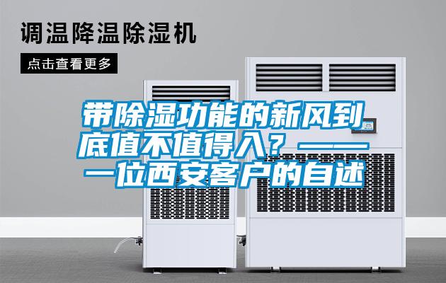 帶除濕功能的新風(fēng)到底值不值得入？——一位西安客戶(hù)的自述