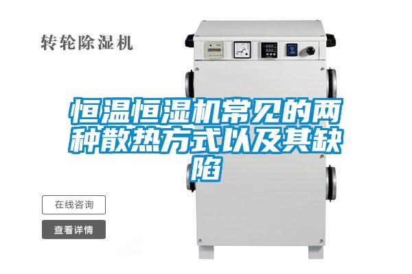恒溫恒濕機常見(jiàn)的兩種散熱方式以及其缺陷