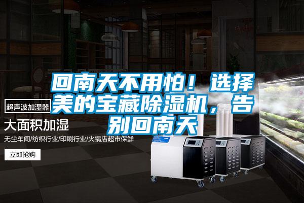 回南天不用怕！選擇美的寶藏除濕機，告別回南天