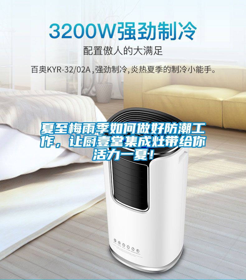 夏至梅雨季如何做好防潮工作，讓廚壹堂集成灶帶給你活力一夏！