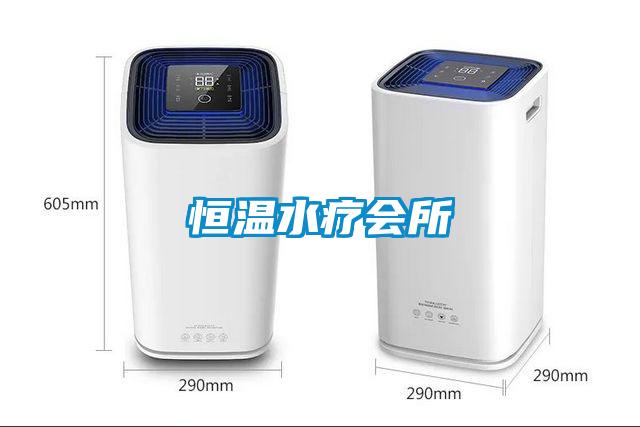 恒溫水療會(huì )所