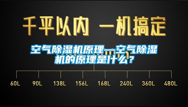 空氣除濕機原理—空氣除濕機的原理是什么？