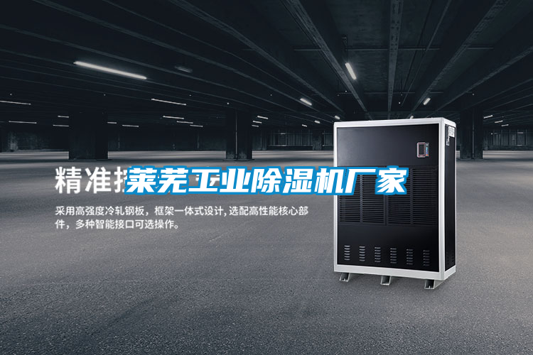 萊蕪工業(yè)除濕機廠(chǎng)家