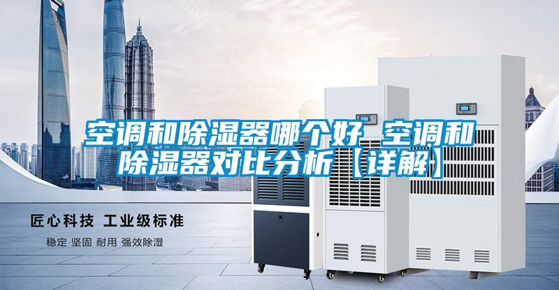 空調和除濕器哪個(gè)好 空調和除濕器對比分析【詳解】