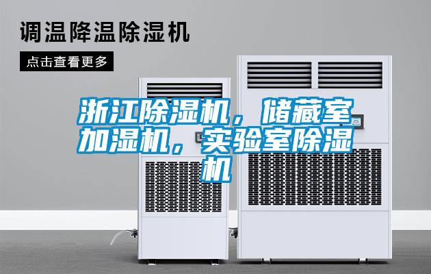 浙江除濕機，儲藏室加濕機，實(shí)驗室除濕機