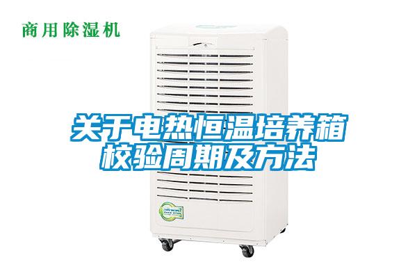 關(guān)于電熱恒溫培養箱校驗周期及方法