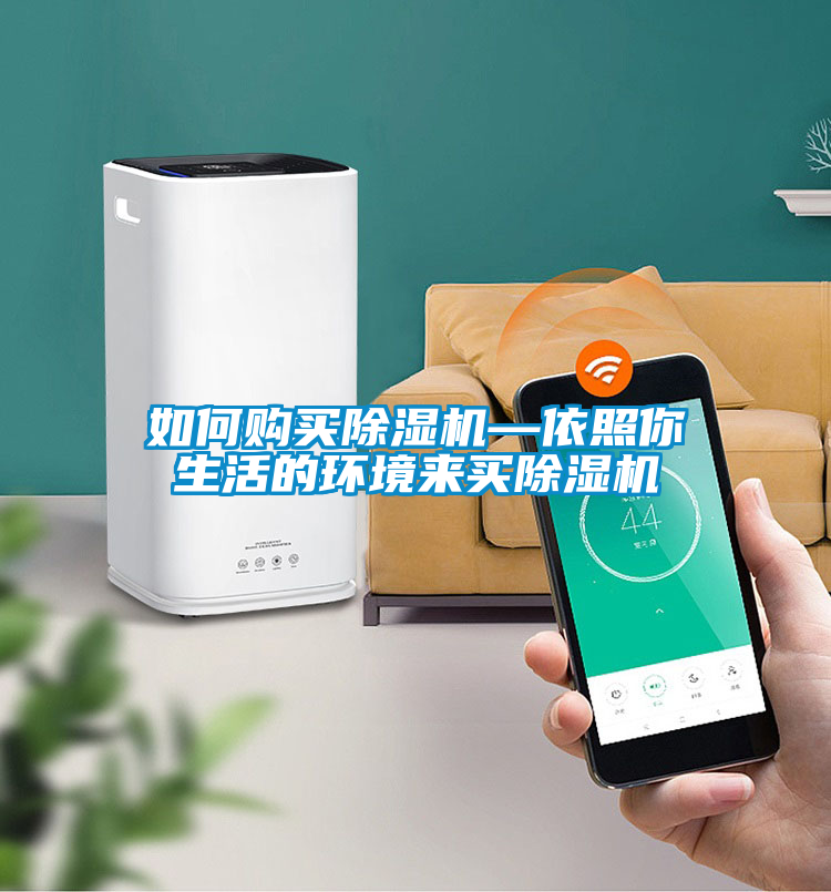 如何購買(mǎi)除濕機—依照你生活的環(huán)境來(lái)買(mǎi)除濕機