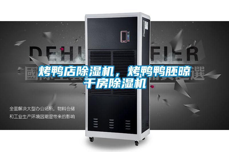 烤鴨店除濕機，烤鴨鴨胚晾干房除濕機