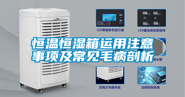 恒溫恒濕箱運用注意事項及常見(jiàn)毛病剖析
