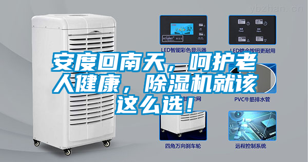 安度回南天，呵護老人健康，除濕機就該這么選！