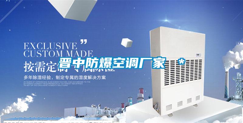 晉中防爆空調廠(chǎng)家 ＊