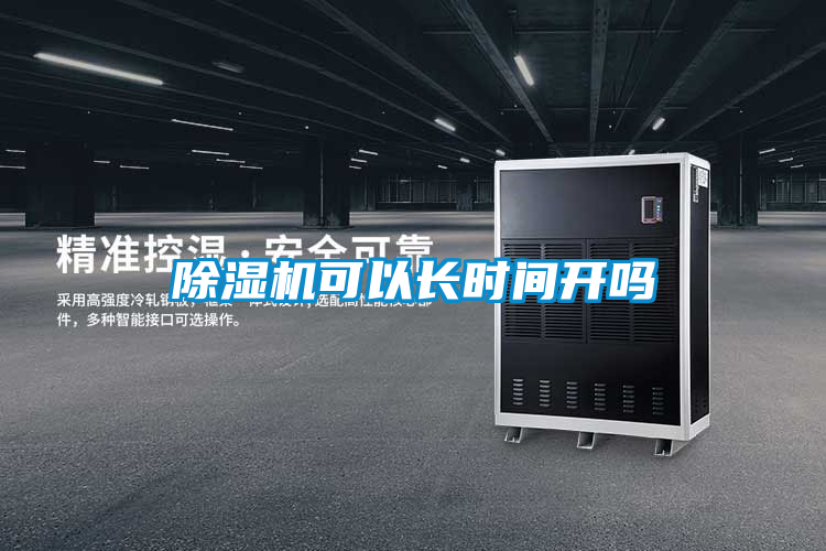 除濕機可以長(cháng)時(shí)間開(kāi)嗎