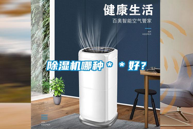 除濕機哪種＊＊好？