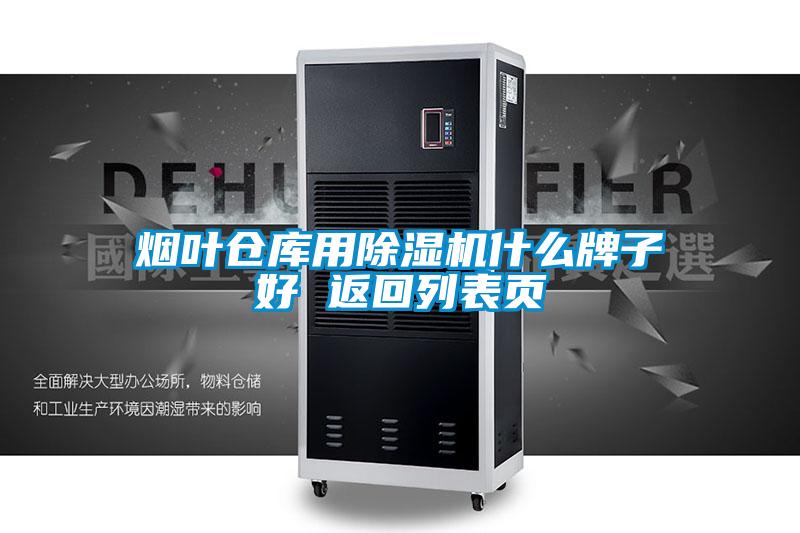 煙葉倉庫用除濕機什么牌子好 返回列表頁(yè)