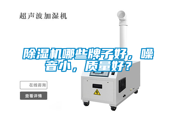 除濕機哪些牌子好，噪音小，質(zhì)量好？