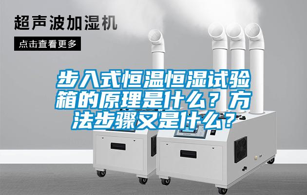 步入式恒溫恒濕試驗箱的原理是什么？方法步驟又是什么？