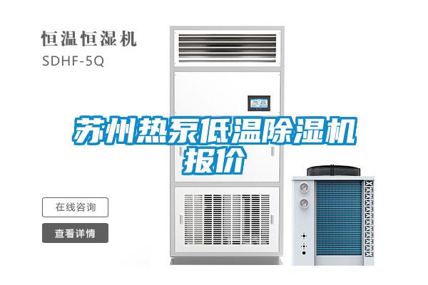 蘇州熱泵低溫除濕機報價(jià)