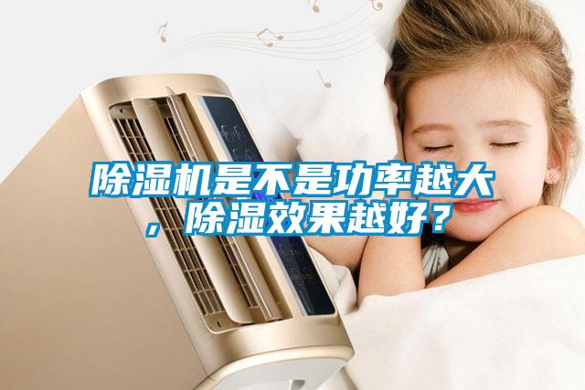 除濕機是不是功率越大，除濕效果越好？