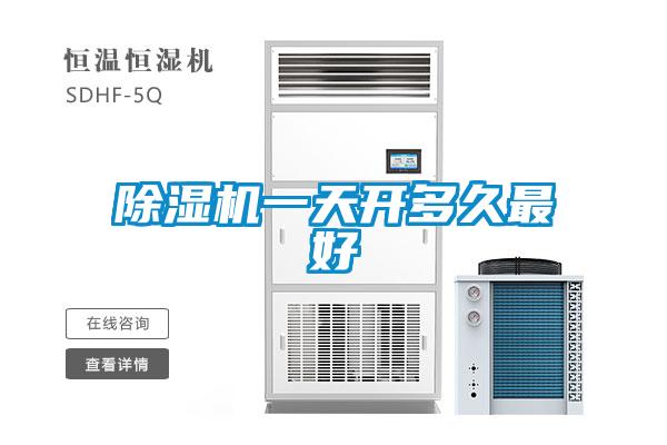 除濕機一天開(kāi)多久最好