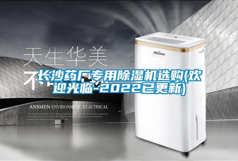 長(cháng)沙藥廠(chǎng)專(zhuān)用除濕機選購(歡迎光臨-2022已更新)