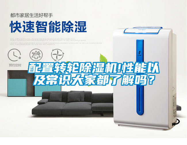 配置轉輪除濕機!性能以及常識大家都了解嗎？