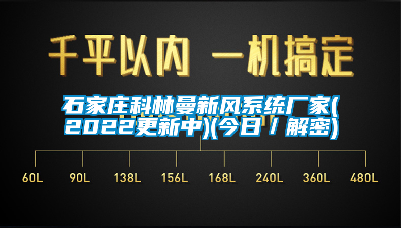 石家莊科林曼新風(fēng)系統廠(chǎng)家(2022更新中)(今日／解密)